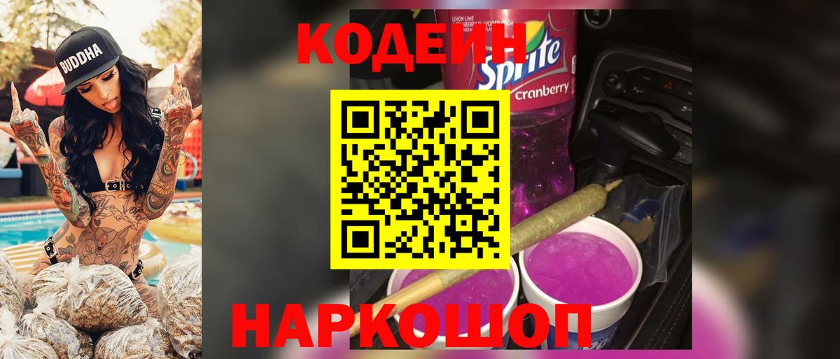 Кодеиновый сироп Lean напиток Lean (лин)  Codein Purple Drank  Алушта  Вход с VPN 