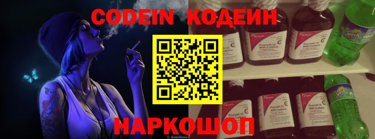 Codein напиток Lean (лин) Алушта